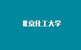 张雪峰谈北京化工大学：和985的差距对比、热门专业推荐