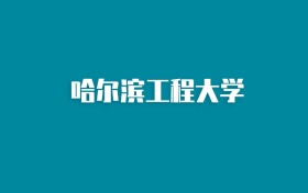 张雪峰谈哈尔滨工程大学：和985的差距对比、热门专业推荐