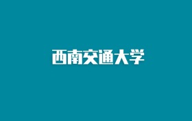 张雪峰谈西南交通大学：和985的差距对比、热门专业推荐