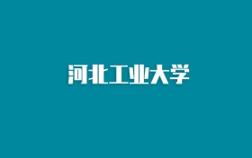 张雪峰谈河北工业大学：和985的差距对比、热门专业推荐