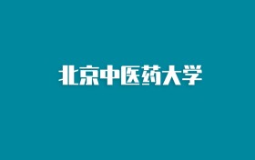 张雪峰谈北京中医药大学：和985的差距对比、热门专业推荐