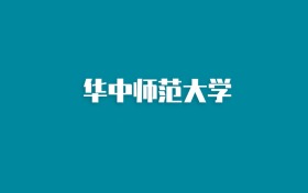 张雪峰谈华中师范大学：和985的差距对比、热门专业推荐