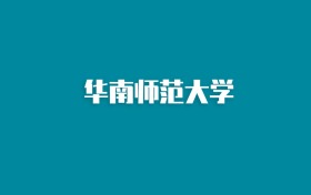 张雪峰谈华南师范大学：和985的差距对比、热门专业推荐