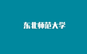 张雪峰谈东北师范大学：和985的差距对比、热门专业推荐