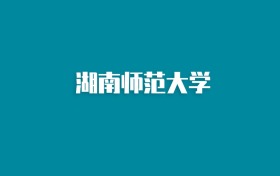 张雪峰谈湖南师范大学：和985的差距对比、热门专业推荐