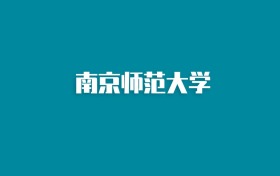 张雪峰谈南京师范大学：和985的差距对比、热门专业推荐