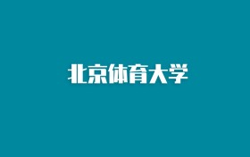 张雪峰谈北京体育大学：和985的差距对比、热门专业推荐