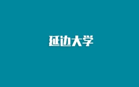 张雪峰谈延边大学：和985的差距对比、热门专业推荐