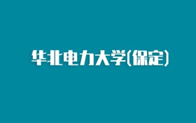 张雪峰谈华北电力大学(保定)：和985的差距对比、热门专业推荐