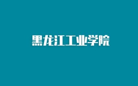 张雪峰谈黑龙江工业学院：和211的差距对比、热门专业推荐