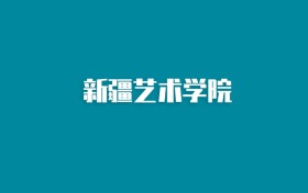 张雪峰谈新疆艺术学院：和211的差距对比、热门专业推荐