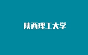 张雪峰谈陕西理工大学：和211的差距对比、热门专业推荐
