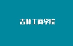 张雪峰谈吉林工商学院：和211的差距对比、热门专业推荐
