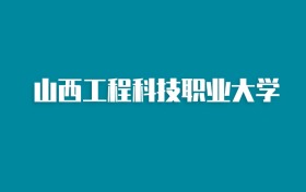 张雪峰谈山西工程科技职业大学：和211的差距对比、热门专业推荐