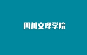 张雪峰谈四川文理学院：和211的差距对比、热门专业推荐