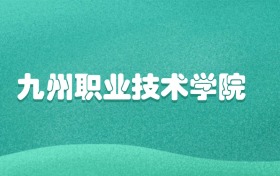 九州职业技术学院2026年录取分数线:含专科批、二段