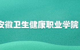 安徽卫生健康职业学院2026年录取分数线:含专科批、一段