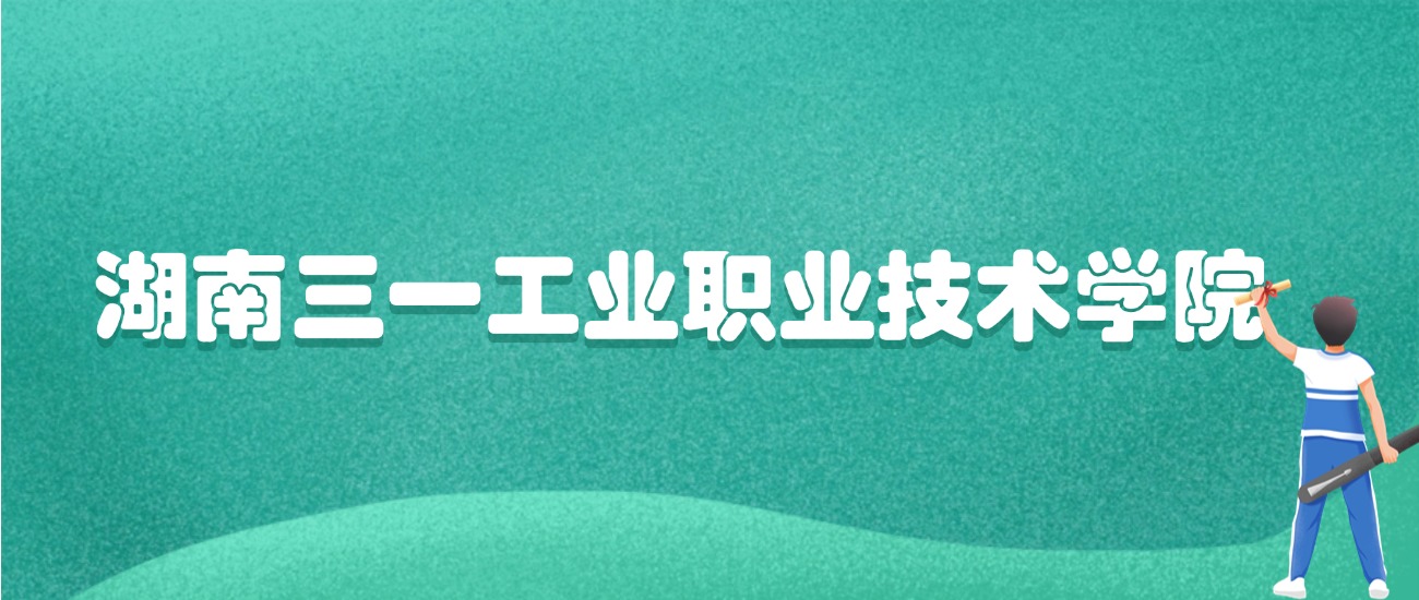 湖南三一工业职业技术学院2026年录取分数线:含专科批
