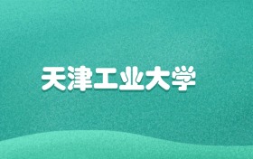 天津工业大学2026年录取分数线:含本科批、一段