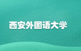 西安外国语大学2026年录取分数线:含本科批、一段
