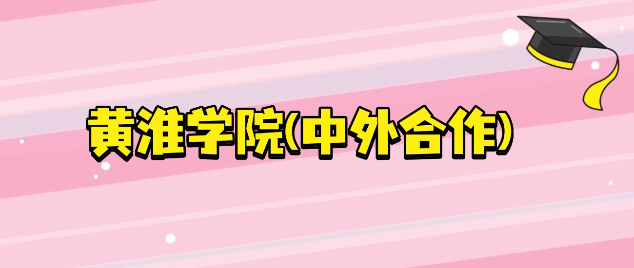 2026年黄淮学院(中外合作)招生计划人数！含院校专业组代码