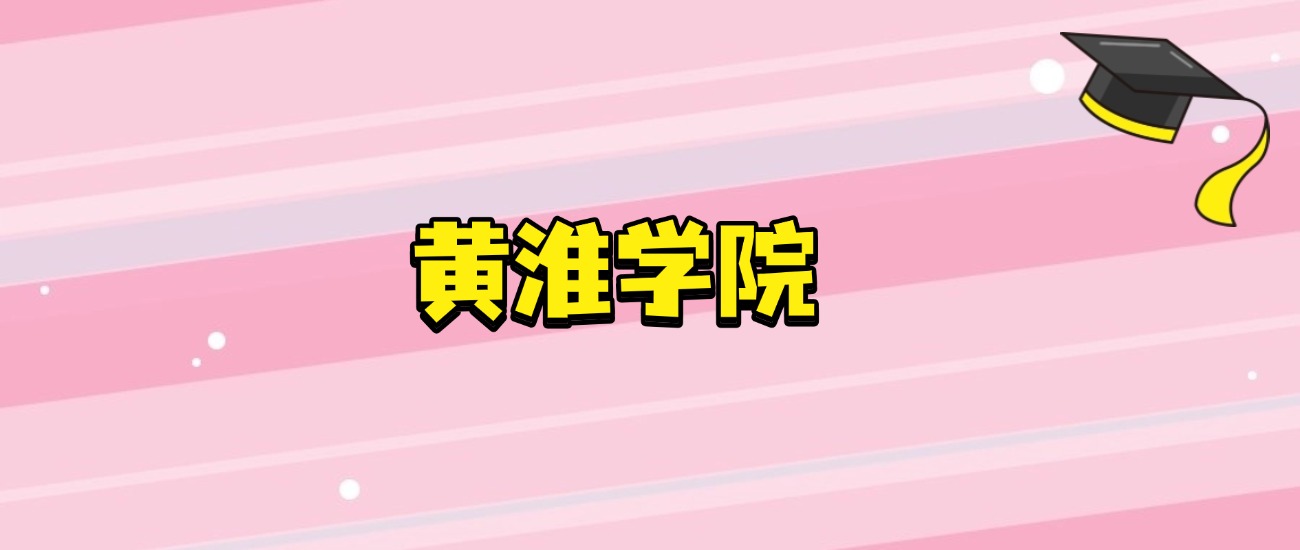 2026年黄淮学院招生计划人数！含院校专业组代码