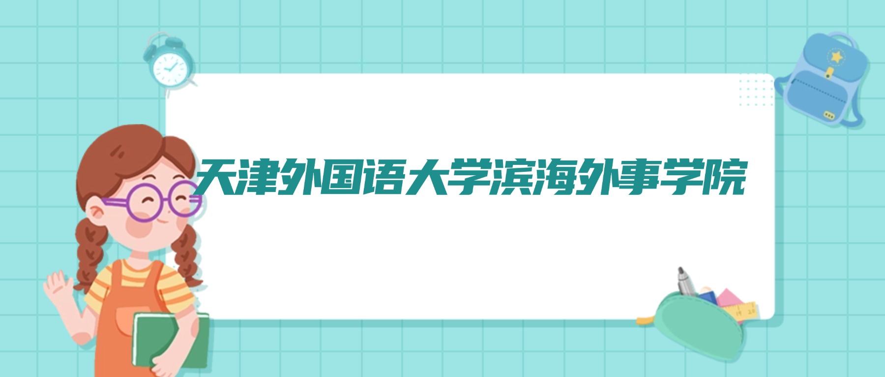 2026年天津外国语大学滨海外事学院招生简章:含招生人数、代码、学费、报考条件