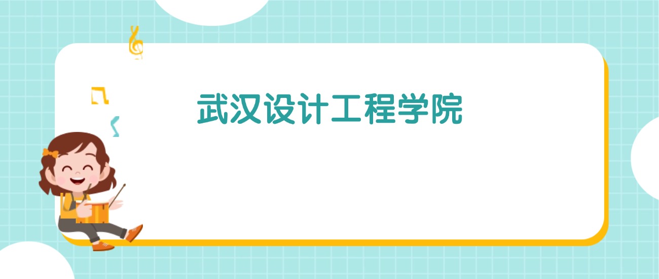 2026年武汉设计工程学院招生简章：含招生人数、代码、学费、报考条件