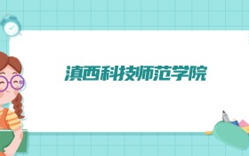 滇西科技师范学院无人驾驶航空器系统工程专业排名!附招生计划名额(2026参考)