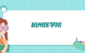 杭州医学院卫生检验与检疫专业排名!附招生计划名额(2026参考)