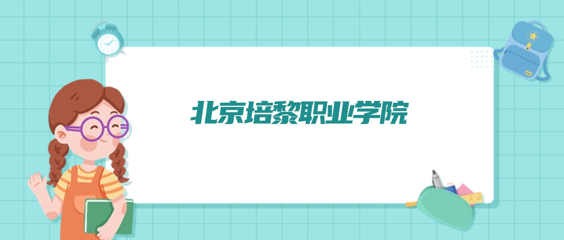 2026年北京培黎职业学院招生简章：含招生人数、代码、学费、报考条件