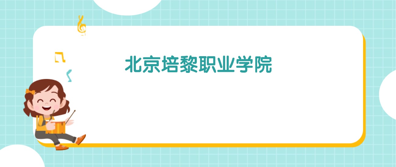 2026年北京培黎职业学院招生简章：含招生人数、代码、学费、报考条件