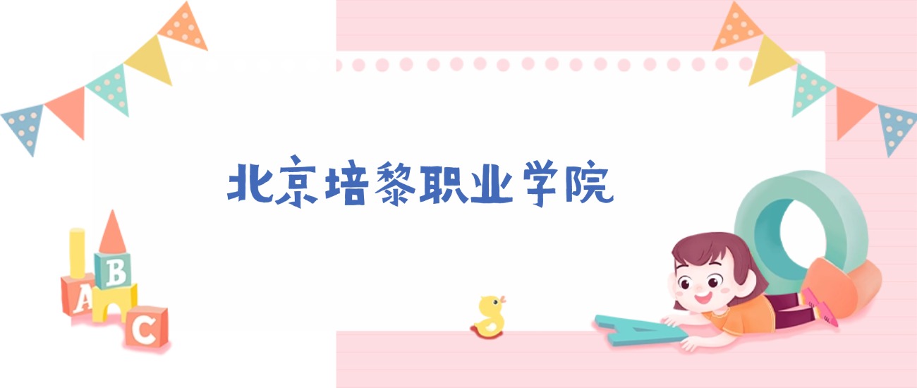 2026年北京培黎职业学院招生简章：含招生人数、代码、学费、报考条件