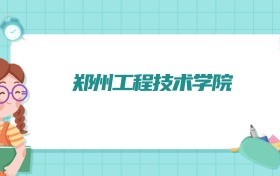 郑州工程技术学院食品安全与检测专业排名!附招生计划名额(2026参考)