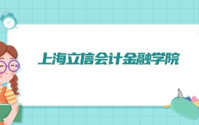 上海立信会计金融学院物流管理专业排名!附招生计划名额(2026参考)