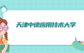天津中德应用技术大学无人驾驶航空器系统工程专业排名!附招生计划名额(2026参考)