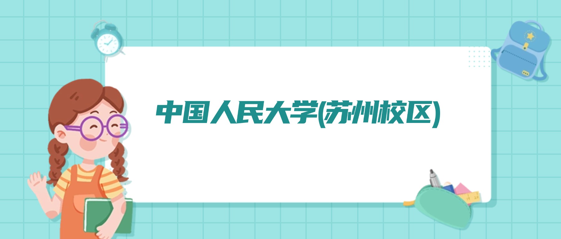 2026年中国人民大学(苏州校区)(中外合作)招生简章:含招生人数、代码、学费