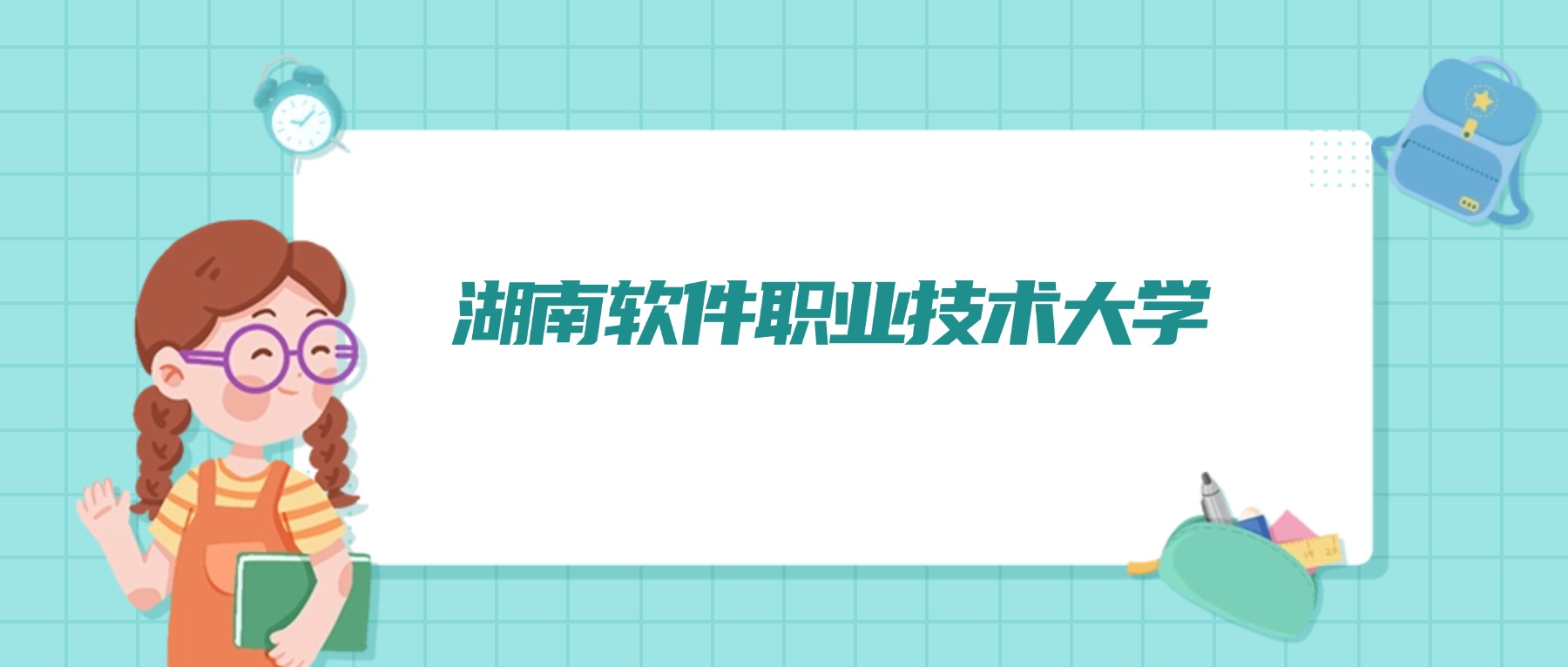 2026年湖南软件职业技术大学招生简章：含招生人数、代码、学费、报考条件