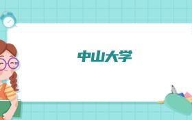 中山大学预防医学专业排名!附招生计划名额(2026参考)