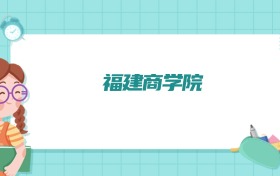 福建商学院烹饪与营养教育专业排名!附招生计划名额(2026参考)