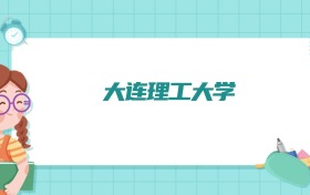 大连理工大学过程装备与控制工程专业排名！附招生计划名额（2026参考）