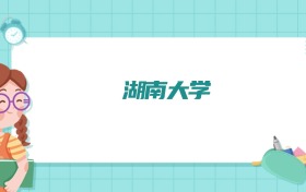 湖南大学微电子科学与工程专业排名！附招生计划名额（2026参考）