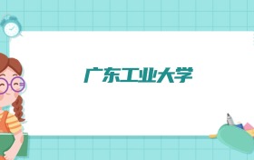 广东工业大学微电子科学与工程专业排名！附招生计划名额（2026参考）