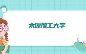 太原理工大学过程装备与控制工程专业排名！附招生计划名额（2026参考）