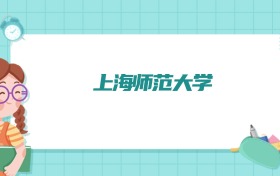上海师范大学食品安全与检测专业排名!附招生计划名额(2026参考)