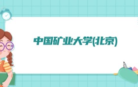 中国矿业大学(北京)智能采矿工程专业排名!附招生计划名额(2026参考)
