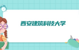 西安建筑科技大学建筑环境与能源应用工程专业排名！附招生计划名额（2026参考）
