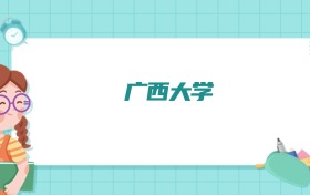 广西大学机械电子工程专业排名！附招生计划名额（2026参考）