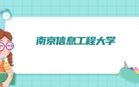 南京信息工程大学微电子科学与工程专业排名！附招生计划名额（2026参考）