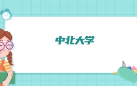 中北大学微电子科学与工程专业排名！附招生计划名额（2026参考）